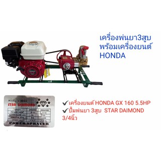 เครื่องพ่นยา3สูบ พร้อมเครื่องยนต์ honda GP160  5.5hp ปั้มพ่นยา สามสูบ 3/4 (01-0102)