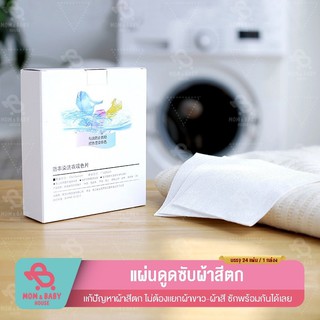 ภาพหน้าปกสินค้าแผ่นดูดสี แผ่นซับสี แผ่นซักผ้ากันสีตก ผ้าซับสีสำหรับซักผ้า 1 กล่อง 24 แผ่น ดูดสิ่งสกปรกออกจากผ้า แผ่นซักผ้าขาว ที่เกี่ยวข้อง