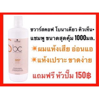 🔥Schwarzkopf bonacure Q10+ Time Restore Micellar Shampoo 1000 ml. ชวาร์สคอฟ โบนาเคียว คิวเท็น แชมพู