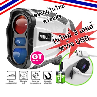 กล้องวัดระยะกอล์ฟ 3 เลนส์ ชาร์จ USB รุ่นใหม่ ARTBULL 3Li-600 Golf Laser Rangefinder 3 Lens  Waterproof IPX4 Slope Adjust