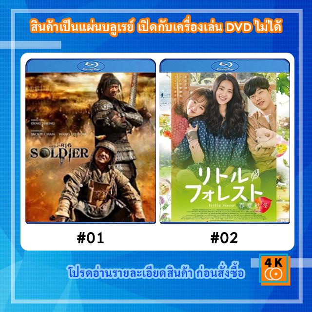 หนังแผ่น-bluray-little-big-soldier-2010-ใหญ่พลิกแผ่นดินฟัด-หนังแผ่น-bluray-little-forest-2018-movie-fullhd-1080p