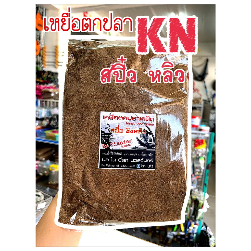 เหยื่อตกปลา-kn-ไฮเกรด-9951-สูตรนุ่ม-เหยื่อตกปลาสปิ๋ว-ชิงหลิวเหยื่อตกปลาเหยื่อไฮเกรด-ใหญ่