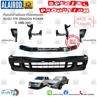 ขากันชนหน้าครบชุด โครงกันชนหน้า กันชนหน้า ISUZU TFR DRAGON EYE,DRAGON POWER ปี 1999-2001 OEM