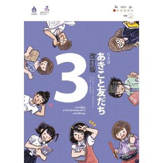ภาษาญี่ปุ่น อะกิโกะโตะโทะโมะดะจิ 3 ฉบับปรับปรุง
