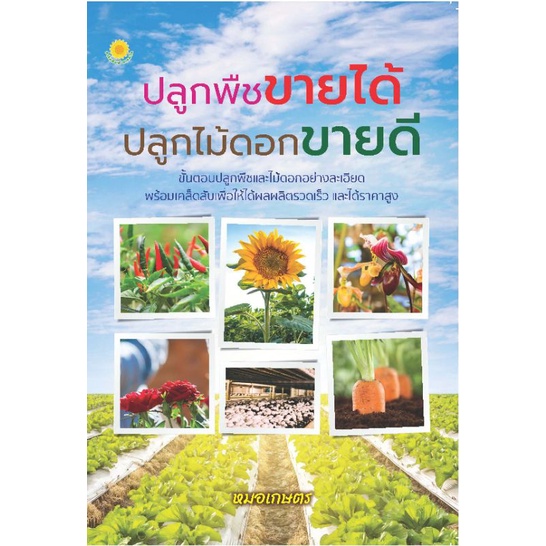 หนังสือ-ปลูกพืชขายได้-ปลูกไม้ดอกขายดี-ไม้ดอก-การปลูกผัก-พืชและการเกษตร-การปลูกพืช-พืชเศรษฐกิจ