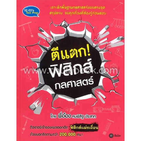 9786160833122-c111-ตีแตก-ฟิสิกส์กลศาสตร์