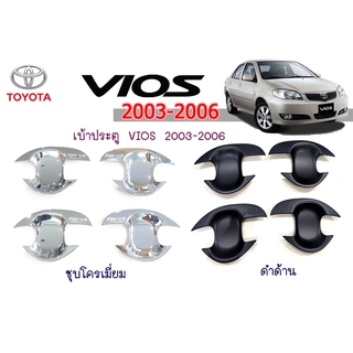 เบ้าประตู/เบ้ากันรอย/เบ้ารองมือเปิดประตู โตโยต้า วีออส VIOS 2003-2006 ชุบโครเมี่ยม/ดำด้าน