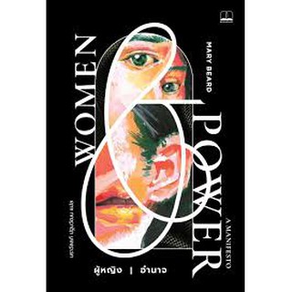 (ศูนย์หนังสือจุฬาฯ) ผู้หญิง / อำนาจ (WOMEN &amp; POWER) (9786168221518)