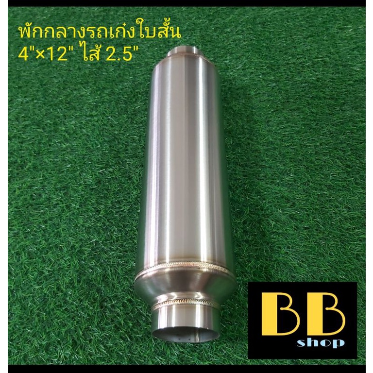 หม้อพักกลางสแตนเลส-304-รถกระบะใบสั้น-เกียร์ธรรมดา