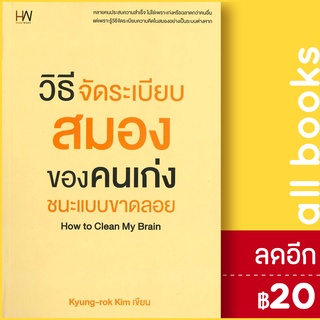 วิธีจัดระเบียบสมองของคนเก่ง ชนะแบบขาดลอย | Heart Work Kyung-rok Kim