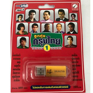 Usb 100เพลง ต้นฉบับ ลิขสิทธิ์แท้