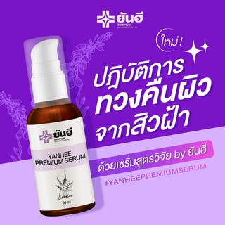 สินค้า [ของแท้] ยันฮีพรีเมี่ยมเซรั่ม YANHEE PREMIUM SERUM 30ml. ยันฮีเซรั่ม ฝ้า กระ จุดด่างดำ สิว รพ.ยันฮี Yanhee Serum