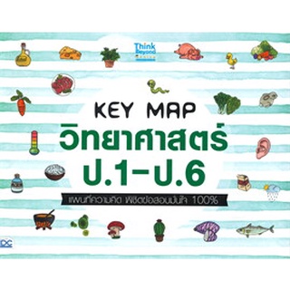 Chulabook|c111|8859099306966|หนังสือ|KEY MAP วิทยาศาสตร์ ป.1-ป.6 แผนที่ความคิด พิชิตข้อสอบมั่นใจ 100%