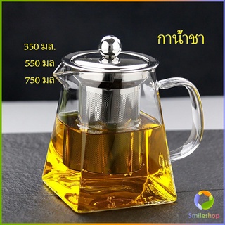 Smileshop แก้วกาชงชา   ตัวกรองสแตนเลส ก้นออกแบบเป็นเหลี่ยม ไลฟ์สไตล์เม็กซิโก Glass teapot