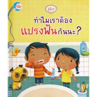 c111 9786164870826 รู้มั้ย? ทำไมเราต้องแปรงฟันกันนะ? (ปกแข็ง)