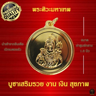 Ananta Ganesh ® เหรียญห้อยคอ พระศิวะ อินเดียแท้ (ผ่านพิธีแล้ว) เสริมบารมี นำโชค เงินไหลมาเทมา C03 CG