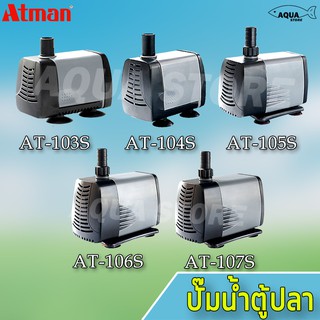 🔥พร้อมส่ง🔥ATMAN ปั้มน้ำตู้ปลา ปั๊มใส่ตู้กรอง ทำนำพุ น้ำวน ปลูกผักไฮโดร มีรุ่น AT-103s /AT-104sAT-105s/ AT-106s / AT-107s