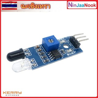 โมดูล เซ็นเซอร์ ตรวจจับ วัตถุ สิ่งกีดขวาง แสง IR Infrared Obstacle Avoidance Sensor Module for Arduino Smart Car Robot