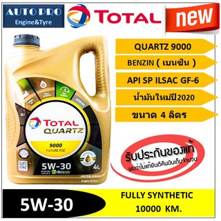 ภาพหน้าปกสินค้า(ผลิตปี2020) (TOP) 5W-30 TOTAL QUARTZ9000 |4 ลิตร| สำหรับเครื่องยนต์เบนซิน สังเคราะห์แท้100% ระยะ 10,000 กม. ที่เกี่ยวข้อง