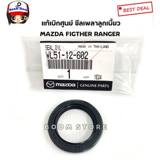 แท้ศูนย์ ซีลราวลิ้น ซีลเพลาลูกเบี้ยว MAZDA FIGTHER , FORD RANGER , BT50,B2500 จำนวน 1 ตัว รหัส.WL51-12-602