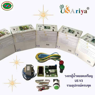 แผงวงจร ตู้น้ำดื่ม  หยอดเหรียญ  USAriya รุ่น V3 พร้อมอุปกรณ์  ปรับปริมาณน้ำ เชคยอดขายได้ ตั้งเวลาเปิดปิดไฟอัตโนมัติ