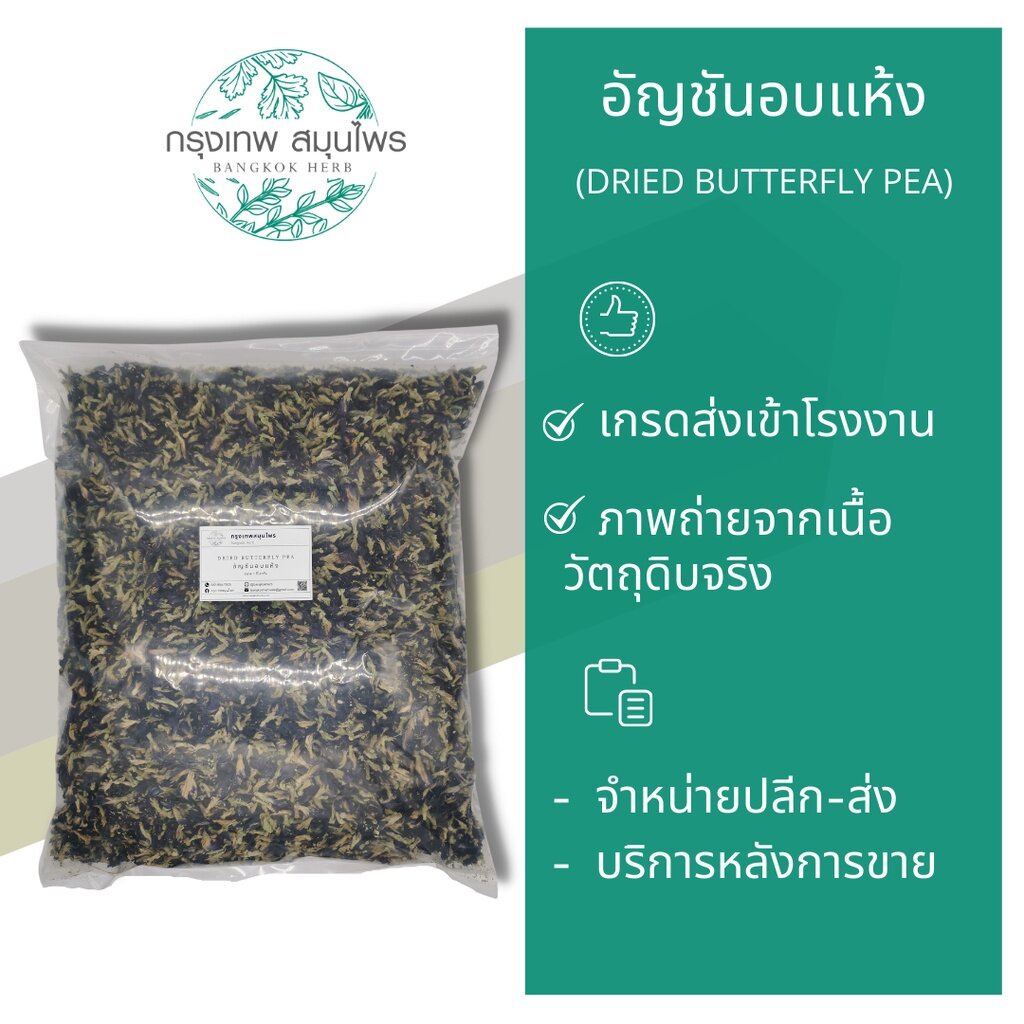 อัญชัน-ขนาด-1-กิโลกรัม-อัญชันอบแห้ง-dried-butterfly-pea