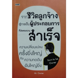 จากชีวิตลูกจ้างสู่การเป็นผู้ประกอบการที่ประสบความสำเร็จ Mr.Owner