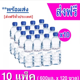 [ส่งฟรี 10แพ็ค] น้ำดื่มเพชรสมุทร 600มล. (แพ็ค12ขวด) 10 แพ็ค 120 ขวดส่งฟรี