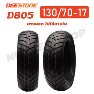 DEESTONE ยางนอก 130/70-17(ล้อหลัง) CBR 150R, M-SLAZ, YZF-R15, Ninja (ไม่ใช้ยางใน) D805