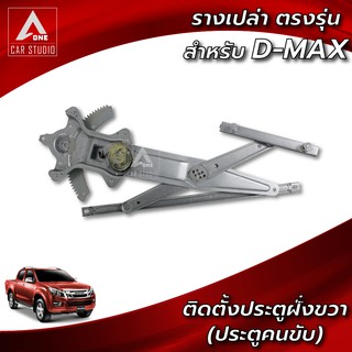 ยกราง ตรงรุ่นสำหรับ ISUZU D-MAX ติดตั้งประตูหน้าฝั่งขวา (WR-IDMAX-FR)