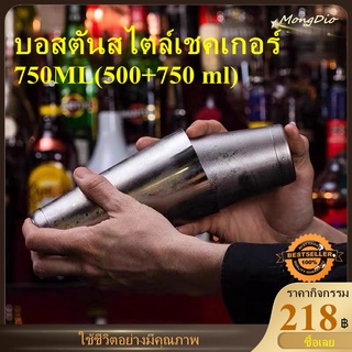 ✪บอสตัน ค็อกเทลเชคเกอร์ (500ML+750ML) มืออาชีพสแตนเลสบาร์เทนเดอร์ชุดผสมค็อกเทล