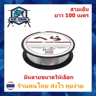 สินค้า สายเอ็นตกปลา สายเอ็นโหลด DPLS Daiwa สีขาว เหนียว ทน ยาว 100 เมตร สายไนล่อน Nylon สายโมโน (ส่งไว ราคาส่ง) บลู ฟิชชิ่ง