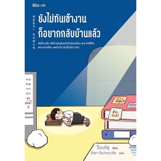 หนังสือ ยังไม่ทันเข้างาน ก็อยากกลับบ้านแล้ว : ผู้เขียน ว็อนจีซู : สำนักพิมพ์ Bloom