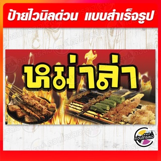 ป้ายไวนิล "ขายหม่าล่า" ขนาด 80 x 40 ซม. ไวนิลหนา 360 แกรม พิมพ์ด้วยหมึก Eco Solvent สีสันสดใส กันน้ำได้ ราคาถูก พร้อมส่ง