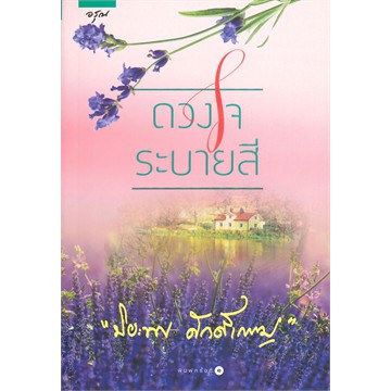 ศูนย์หนังสือจุฬาฯ-9786161828493-ดวงใจระบายสี-ผู้เขียน-ปิยะพร-ศักดิ์เกษม