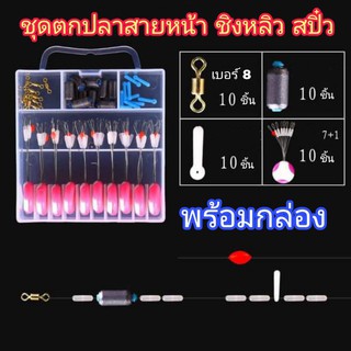 สินค้า ชุดตกปลาสายหน้า ชิงหลิว สปิ๋ว พร้อมกล่อง