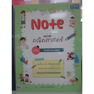 9786164492622NOTE สรุปหลักคณิตศาสตร์ ม.ต้น ติวเข้มก่อนสอบ