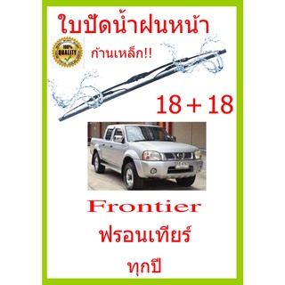 ใบปัดน้ำฝน Frontier ฟรอนเทียร์ ทุกปี 18+18 ใบปัดน้ำฝน ใบปัดน้ำฝน