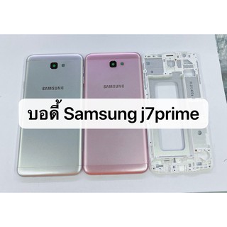 อะไหล่บอดี้ ( Body ) รุ่น Samsung j7prime สินค้าพร้อมส่ง J7 prime