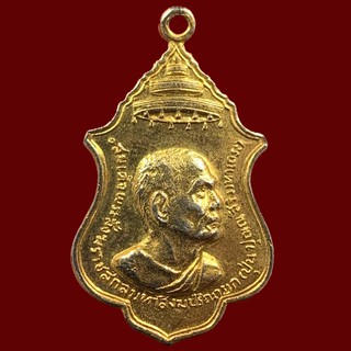 เหรียญ สมเด็จพระสังฆราช สกลมหาสังฆปริณายก(ปุ่น ปุณณสิริมหาเถระ) (A122)