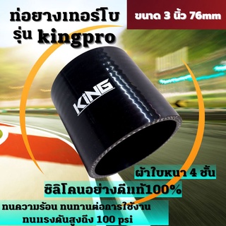 ท่อยางซิลิโคน ท่อยางอินเตอร์ ผ้าใบสานหนา4ชั้น KING Pro ((( ท่อตรง สีดำ 3.0 นิ้ว )))