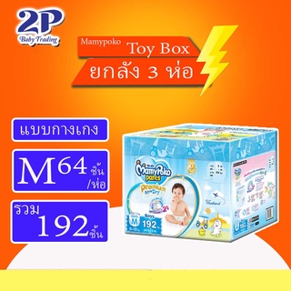 ภาพขนาดย่อของภาพหน้าปกสินค้าใหม่ Mamypoko Premium Extra dry รุ่น TOY BOX มามี่โปะโกะ ยกลังบรรจุ 3 แพ็ค จากร้าน 2pbabyshop บน Shopee