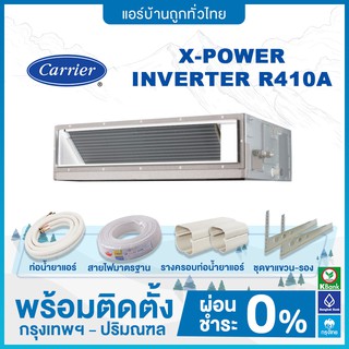 แอร์ต่อท่อลม CARRIER ระบบอินเวอร์เตอร์ รุ่น X-POWER INVERTER น้ำยา R410A ขนาด 13000-48000BTU ฟรีติดตั้ง