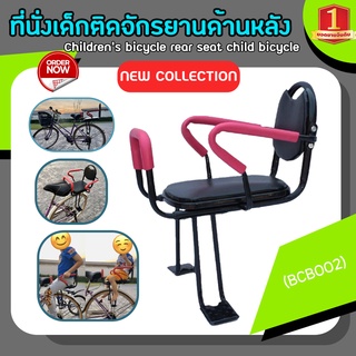 ภาพหน้าปกสินค้าที่นั่งเด็กติดจักรยานด้านหลัง (BCB002) Bicycle Kids child Back Baby Seat bike Carrier Australia Standard with Pop ซึ่งคุณอาจชอบสินค้านี้