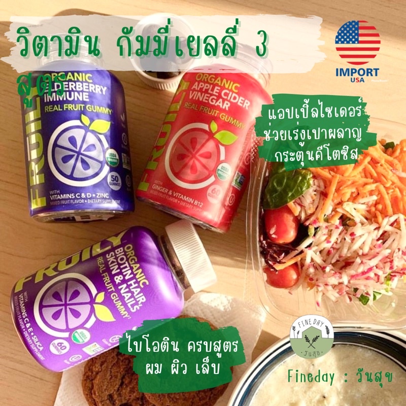 fruily-ส่งฟรี-แอปเปิ้ลไซเดอร์-และ-ไบโอติน-กัมมี่-แบบเคี้ยว-organic-apple-cider-vinegar-biotin-vitamin-b12-c-e-นำเข้า