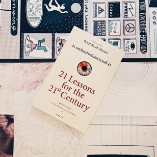 Fathom_ 21 Lessons for the 21st Century บทเรียนศตวรรษที่ 21 จาก Yural Noah Harari ผู้เขียนเซเปียนส์ Sapiens