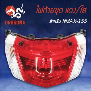 HMA ไฟท้ายชุด ไฟท้าย N-MAX, NMAX, NMAX155, ไฟท้ายชุด N-MAX แดง/ใส 4631-258-ZRD