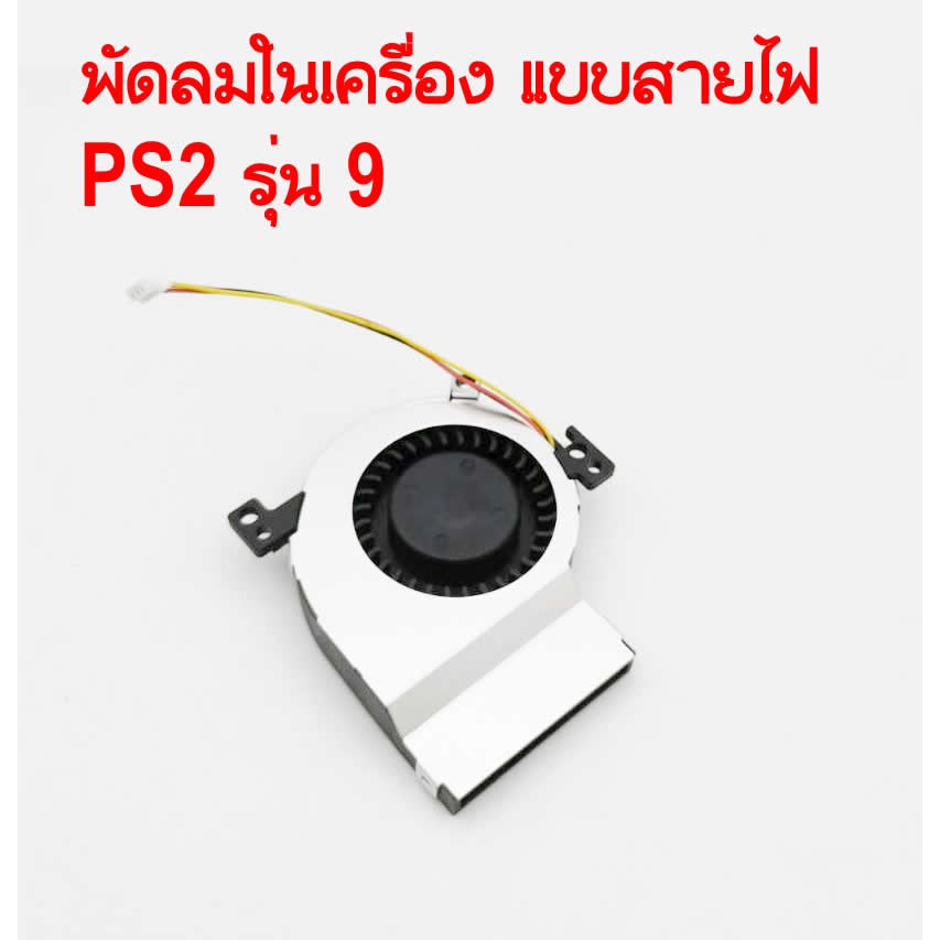 พัดลม-ps2-รุ่น-9-พัดลมในเครื่อง-มี2แบบ