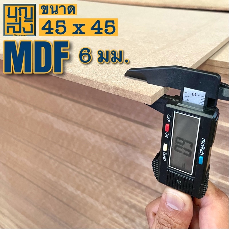 ไม้อัด-mdf-หนา-6-มม-ขนาด-45x45-ซม