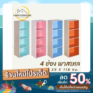 farm furniture 4 ช่อง (พาสเทล) ชั้นวางของอเนกประสงค์/ตู้ใส่หนังสือ